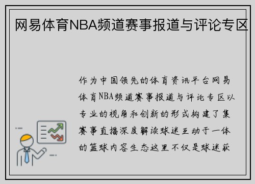 网易体育NBA频道赛事报道与评论专区