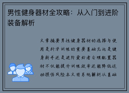 男性健身器材全攻略：从入门到进阶装备解析