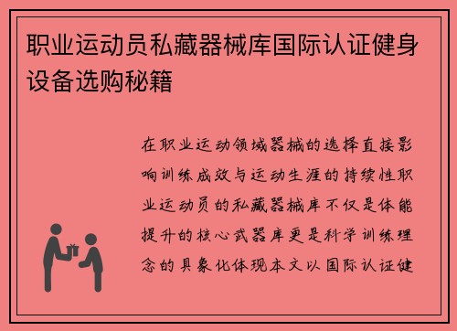 职业运动员私藏器械库国际认证健身设备选购秘籍