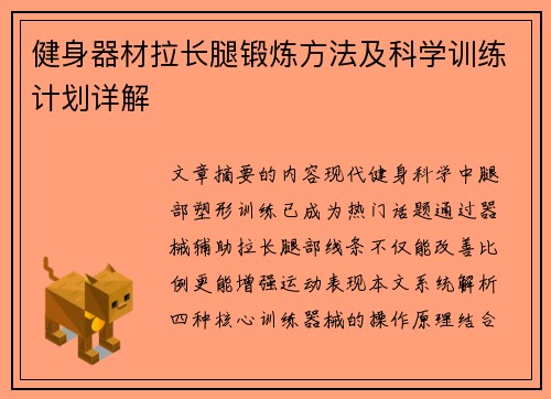 健身器材拉长腿锻炼方法及科学训练计划详解