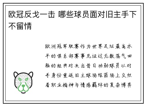 欧冠反戈一击 哪些球员面对旧主手下不留情