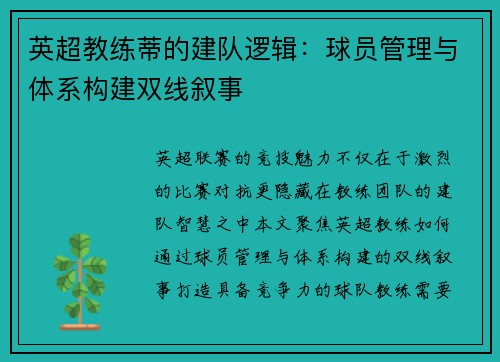 英超教练蒂的建队逻辑：球员管理与体系构建双线叙事