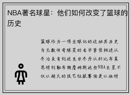NBA著名球星：他们如何改变了篮球的历史