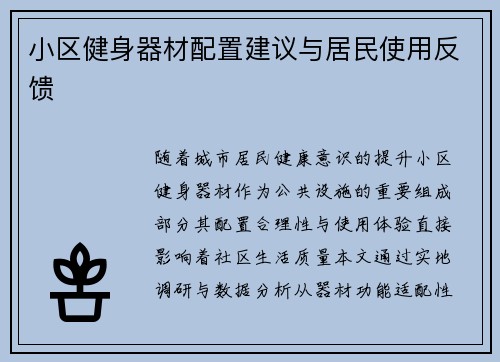 小区健身器材配置建议与居民使用反馈
