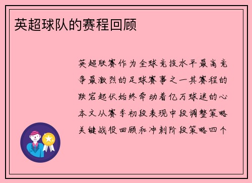 英超球队的赛程回顾