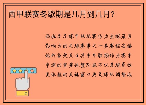 西甲联赛冬歇期是几月到几月？