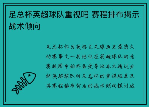 足总杯英超球队重视吗 赛程排布揭示战术倾向