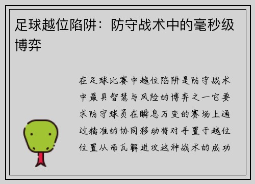 足球越位陷阱：防守战术中的毫秒级博弈