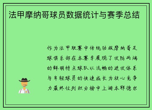 法甲摩纳哥球员数据统计与赛季总结