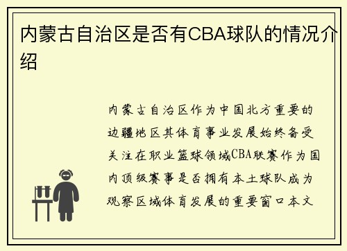 内蒙古自治区是否有CBA球队的情况介绍