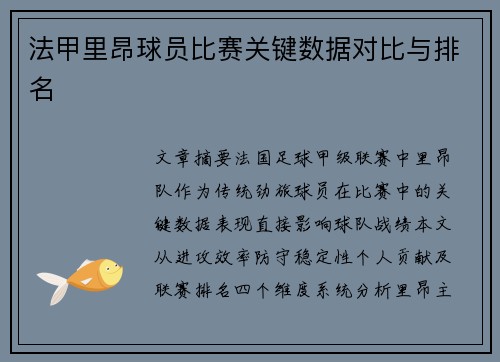 法甲里昂球员比赛关键数据对比与排名