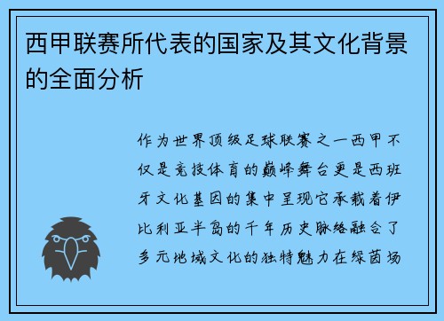 西甲联赛所代表的国家及其文化背景的全面分析