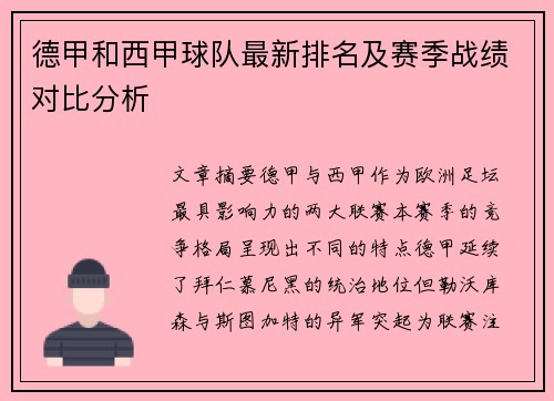 德甲和西甲球队最新排名及赛季战绩对比分析