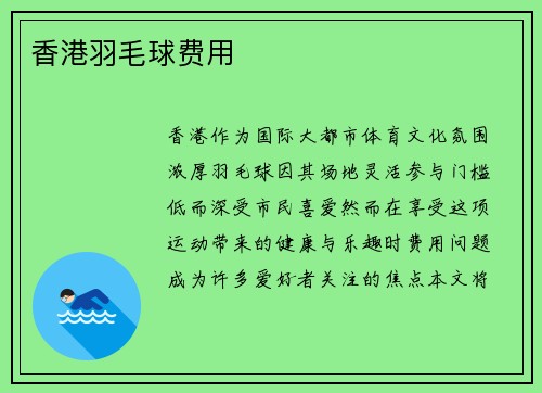 香港羽毛球费用