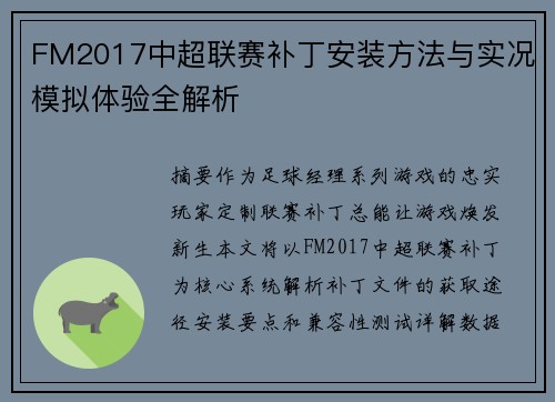 FM2017中超联赛补丁安装方法与实况模拟体验全解析