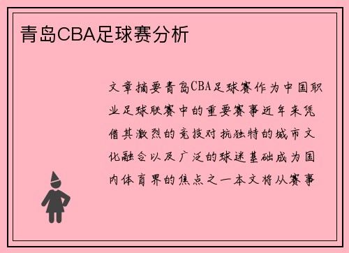 青岛CBA足球赛分析