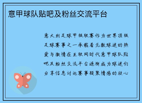 意甲球队贴吧及粉丝交流平台