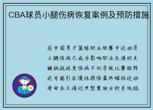 CBA球员小腿伤病恢复案例及预防措施