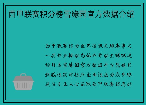 西甲联赛积分榜雪缘园官方数据介绍